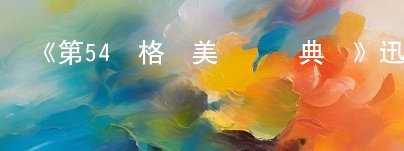 常亞男的動漫綜藝大全,《第54屆格萊美獎頒獎典禮》迅雷下載/在線觀看-選秀綜藝-美劇天堂